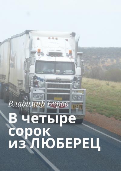 Книга В четыре сорок из ЛЮБЕРЕЦ (Владимир Буров)